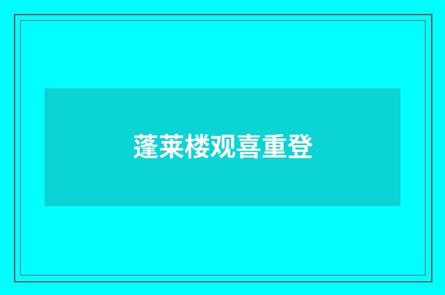 蓬莱楼观喜重登
