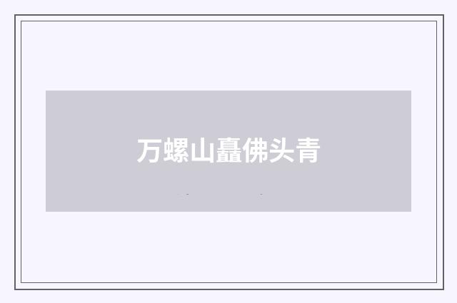 万螺山矗佛头青