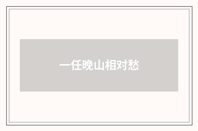 一任晚山相对愁