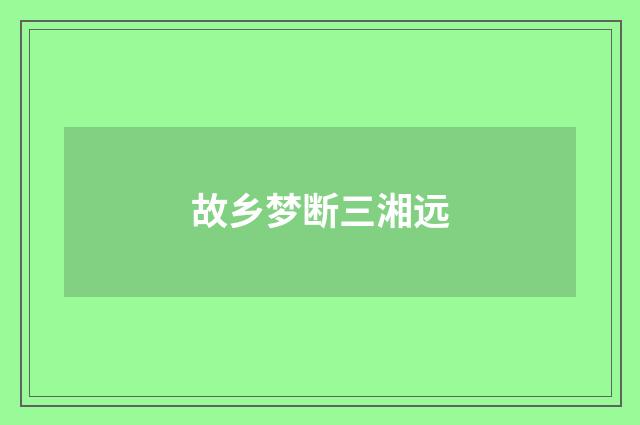 故乡梦断三湘远