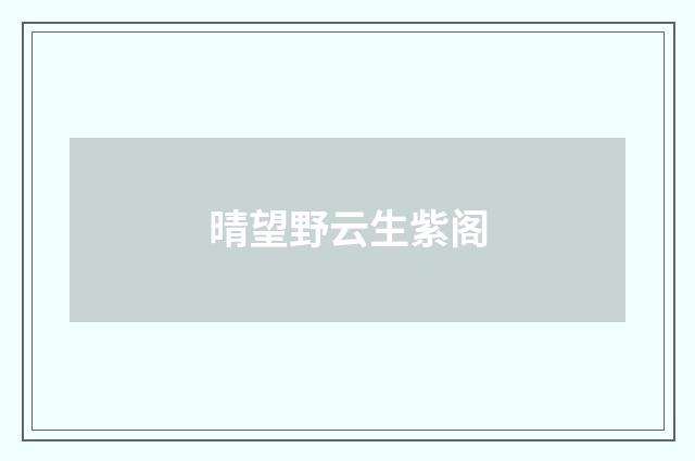 晴望野云生紫阁