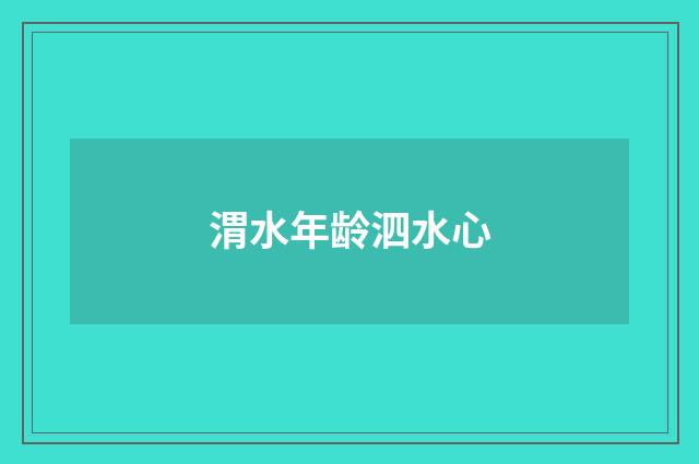 渭水年龄泗水心