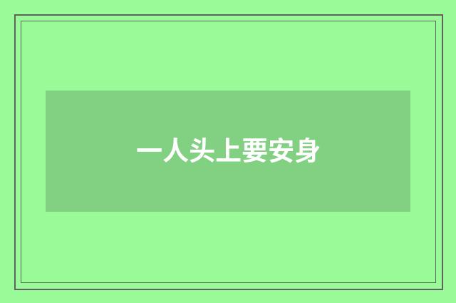 一人头上要安身