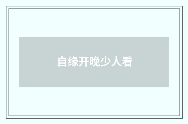 自缘开晚少人看