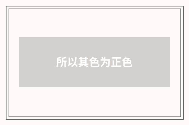 所以其色为正色