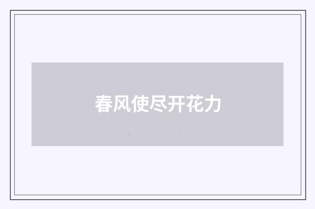 春风使尽开花力