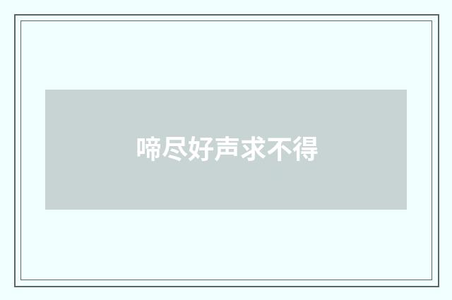 啼尽好声求不得