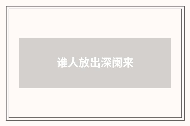 谁人放出深阑来