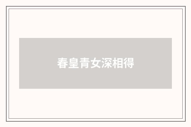春皇青女深相得