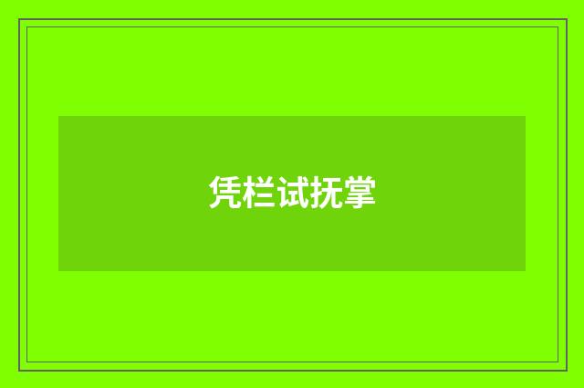 凭栏试抚掌