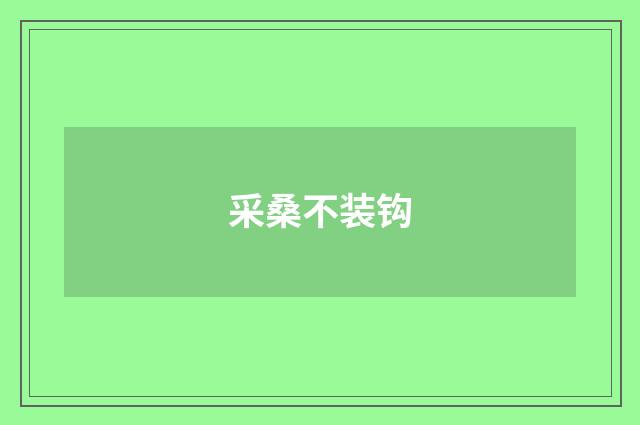 采桑不装钩