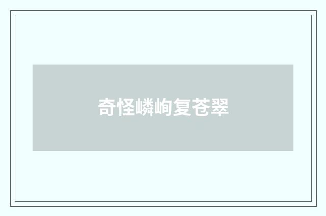 奇怪嶙峋复苍翠