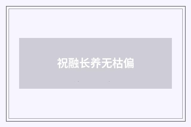 祝融长养无枯偏