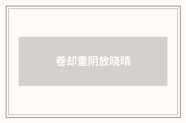 卷却重阴放晓晴