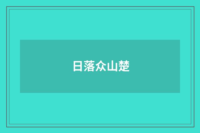 日落众山楚