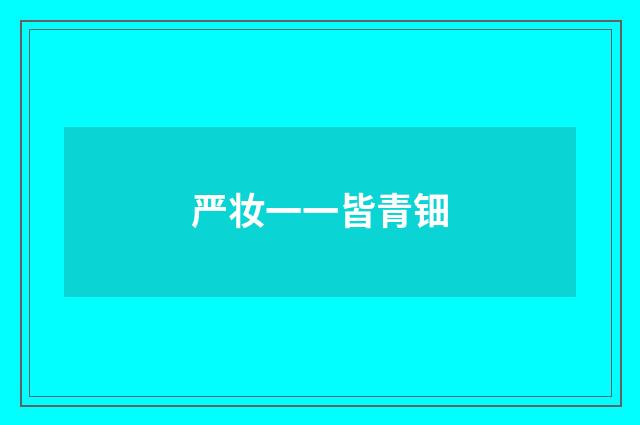 严妆一一皆青钿