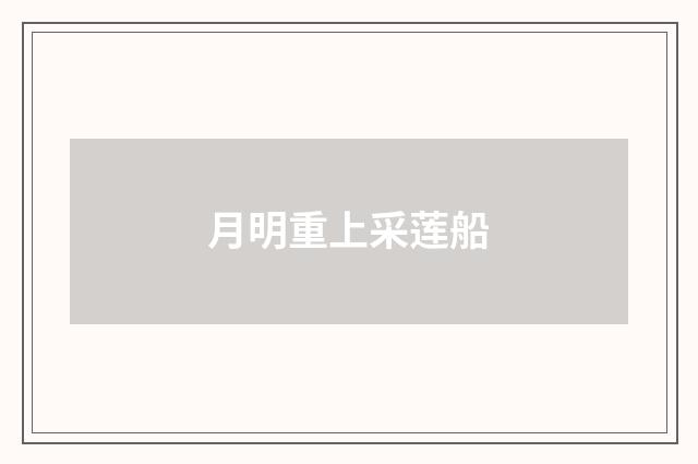 月明重上采莲船