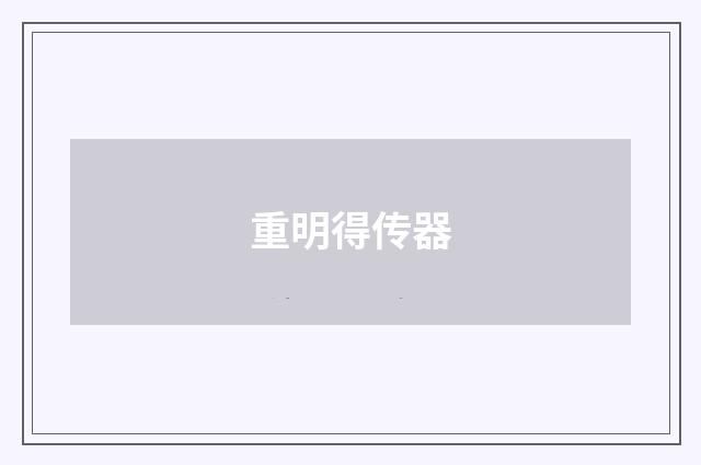 重明得传器