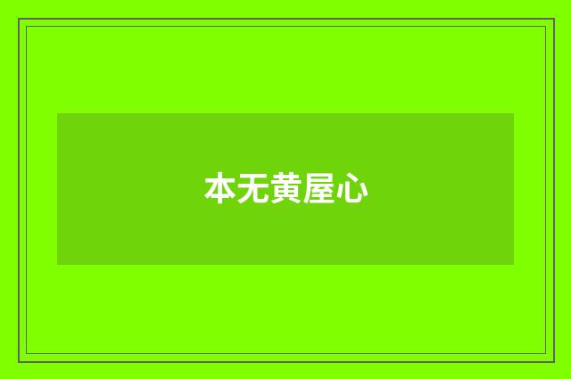 本无黄屋心
