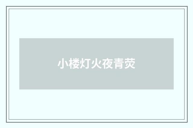 小楼灯火夜青荧