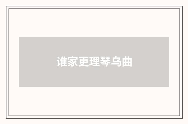 谁家更理琴乌曲