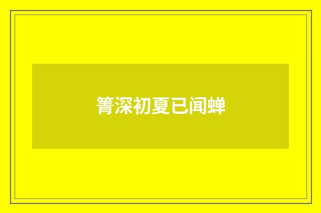 箐深初夏已闻蝉