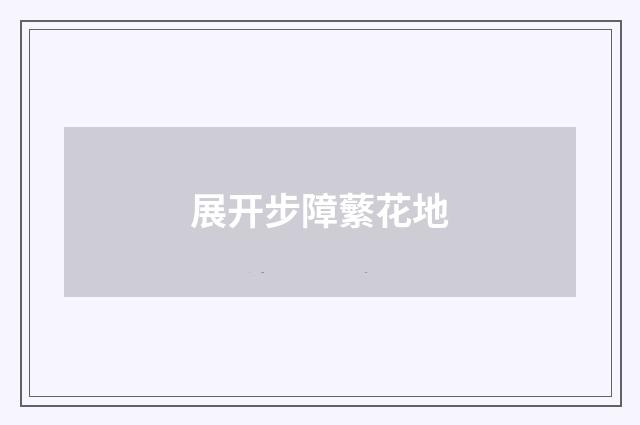 展开步障蘩花地