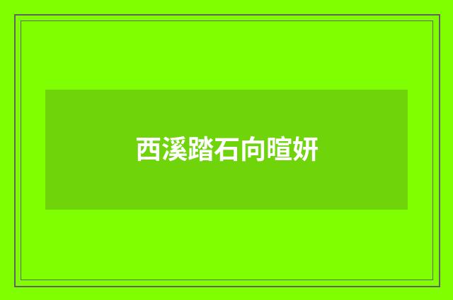 西溪踏石向暄妍