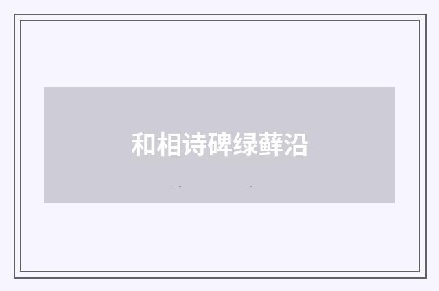 和相诗碑绿藓沿