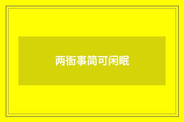 两衙事简可闲眠