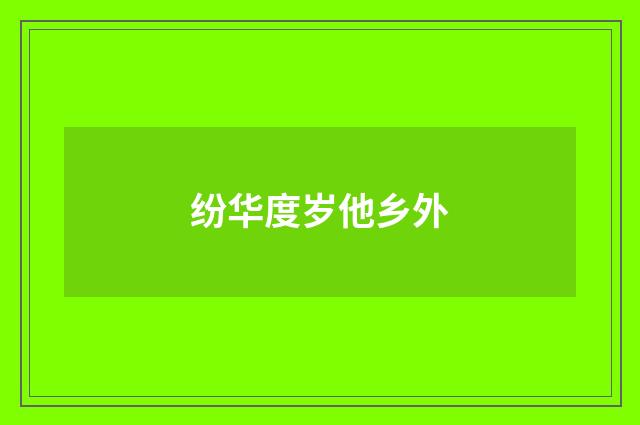 纷华度岁他乡外