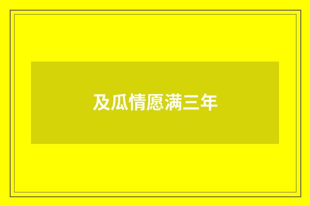 及瓜情愿满三年