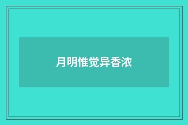 月明惟觉异香浓