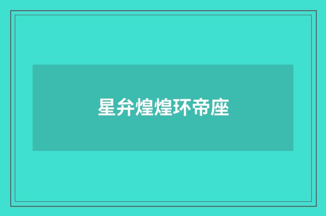 星弁煌煌环帝座