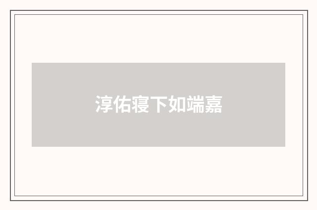 淳佑寝下如端嘉