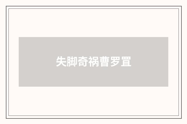 失脚奇祸曹罗罝