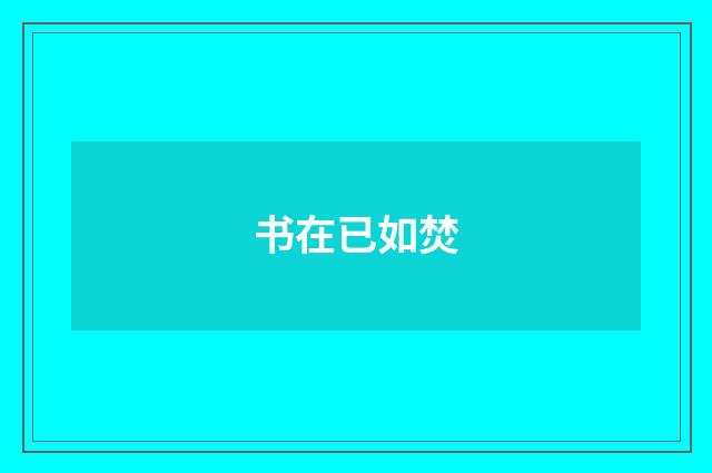 书在已如焚