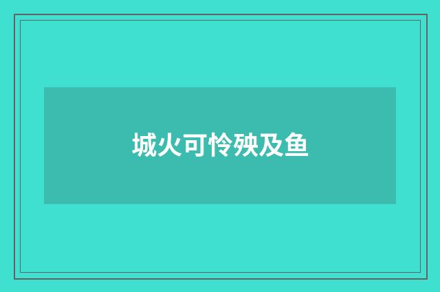 城火可怜殃及鱼