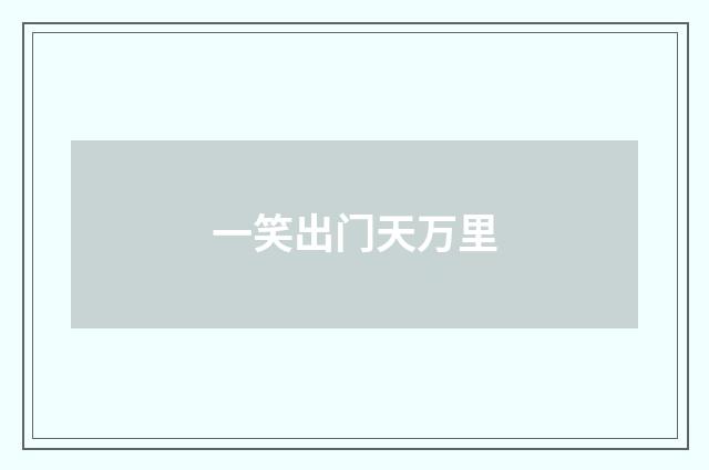一笑出门天万里