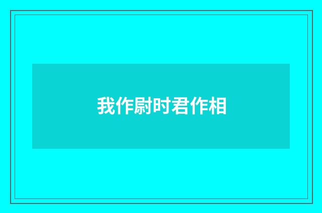 我作尉时君作相
