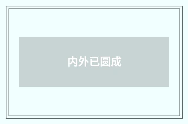 内外已圆成