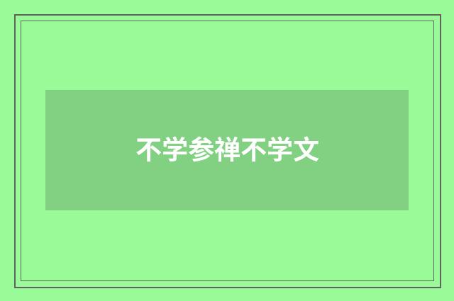 不学参禅不学文