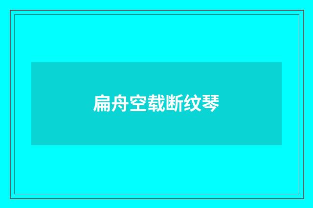 扁舟空载断纹琴