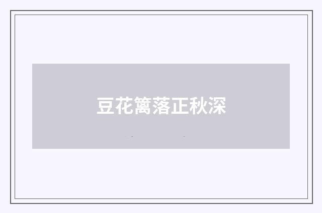 豆花篱落正秋深