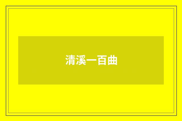 清溪一百曲