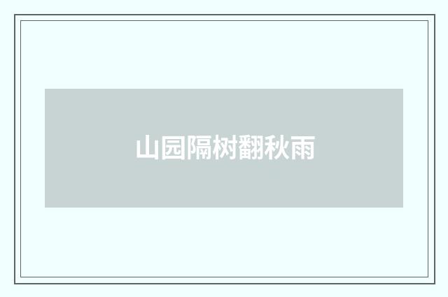 山园隔树翻秋雨
