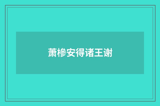 萧槮安得诸王谢