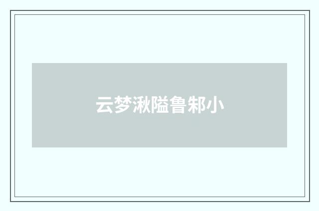 云梦湫隘鲁邾小