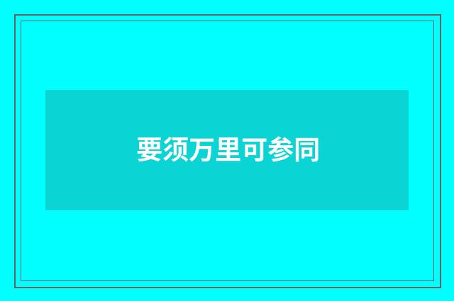 要须万里可参同