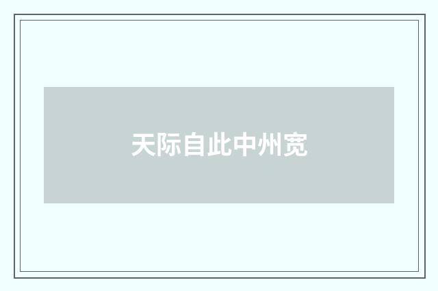 天际自此中州宽
